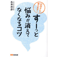 お坊さんが答えます！「すーっ」と悩みが消えてなくなるコツ