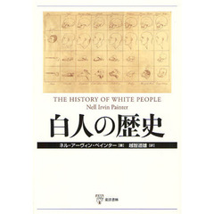白人の歴史