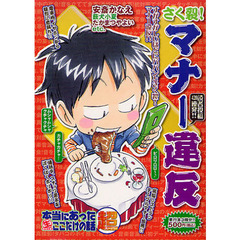 本当にあった生ここだけの話超　さく裂！マ