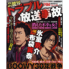 芸能界トラブル放送事故　封印された因縁スキャンダルの真相