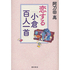 恋する「小倉百人一首」