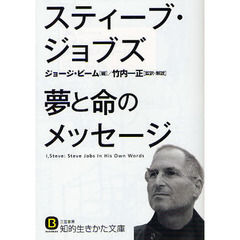 スティーブ・ジョブズ夢と命のメッセージ