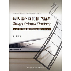 病因論と時間軸で語るＢｉｏｌｏｇｙ‐Ｏｒｉｅｎｔｅｄ　Ｄｅｎｔｉｓｔｒｙ　メンテナンス治療累計１，０００年の症例アーカイブス