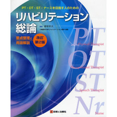 リハビリテーション総論　ＰＴ・ＯＴ・ＳＴ・ナースを目指す人のための　要点整理と用語解説　改訂第２版