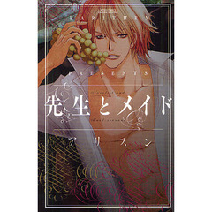 先生とメイド