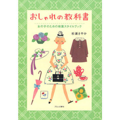 おしゃれの教科書　女の子のための映画スタイルブック
