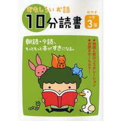 おもしろいお話１０分読書　めやす小学３年