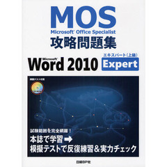 MOS 攻略問題集 MICROSOFT WORD 2010 EXPERT (MOS攻略問題集シリーズ)