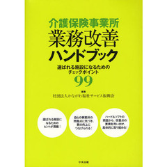介護保険事業所業務改善ハンドブック　選ばれる施設になるためのチェックポイント９９