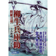 柳生兵庫助　修羅之剣