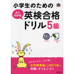 小学生のためのよくわかる英検合格ドリル５級