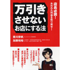 万引きさせないお店にする法