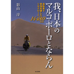 我、日本のマルコ・ポーロとならん　自転車で単独走破したシルクロード１４４８０ｋｍ