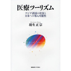 医療ツーリズム　アジア諸国の状況と日本への導入可能性