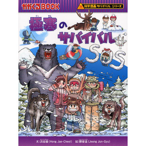 極寒のサバイバル 生き残り作戦 通販｜セブンネットショッピング