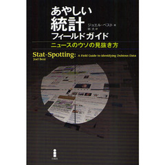 あやしい統計フィールドガイド　ニュースのウソの見抜き方