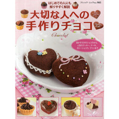 大切な人への手作りチョコ　はじめての人にも解りやすく解説