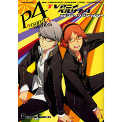 ＴＶアニメペルソナ４電撃コミックアンソロジー