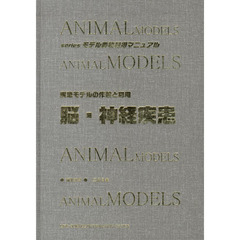 疾患モデルの作製と利用－脳・神経疾患