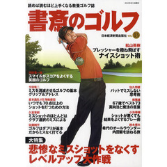 書斎のゴルフ　VOL.13―読めば読むほど上手くなる教養ゴルフ誌　悲惨なミスショットをなくすレベルアップ大作戦
