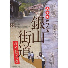 大学生がつくる　銀山街道ガイドブック