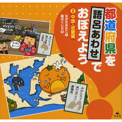 都道府県を語呂あわせでおぼえよう　２　中部・近畿編