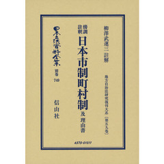 日本立法資料全集　別巻７４９　傍訓註釈日本市制町村制及理由書
