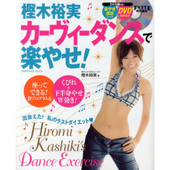 樫木裕実カーヴィーダンスで楽やせ！　ＤＶＤ９５分付き
