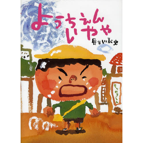ようちえんいやや 通販｜セブンネットショッピング