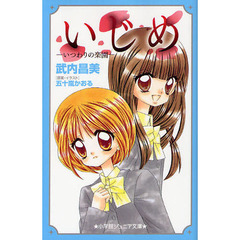 いじめ－いつわりの楽園－