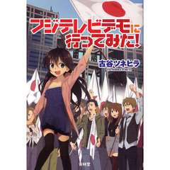 フジテレビデモに行ってみた！