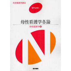 系統看護学講座　専門分野２－〔２１〕　第１２版　母性看護学