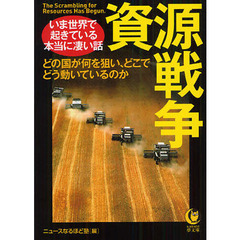 資源戦争　いま世界で起きている本当に凄い話