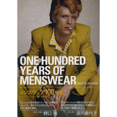 メンズウェア１００年史