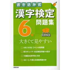 書き込み式漢字検定６級問題集　大きくて見やすい