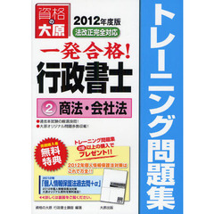 一発合格行政書士トレーニング問題集　２０１２年度版２　商法・会社法