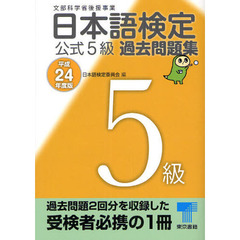 日本語検定公式５級過去問題集　平成２４年度版