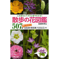 「この花なに?」がひと目でわかる! お散歩 花図鑑