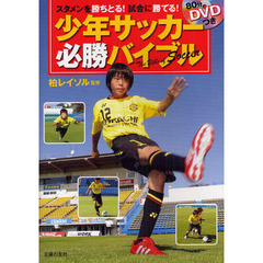 80分DVDつき　少年サッカー必勝バイブル