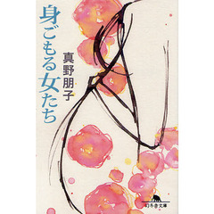 身ごもる女たち