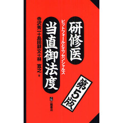 研修医当直御法度　ピットフォールとエッセンシャルズ　第５版