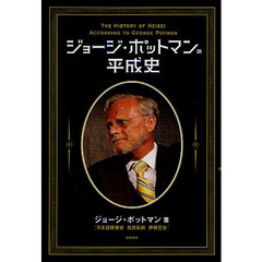 ジョージ・ポットマンの平成史