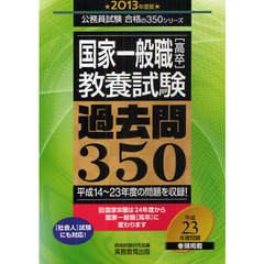 国家一般職〈高卒〉教養試験過去問３５０　平成１４～２３年度の問題を収録！　２０１３年度版