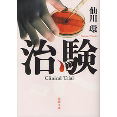 治験