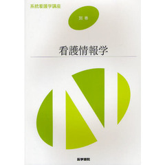 系統看護学講座　別巻〔１２〕　看護情報学
