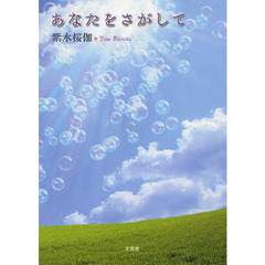 あなたをさがして
