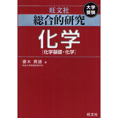 総合的研究化学〈化学基礎・化学〉　大学受験