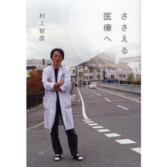 ささえる医療へ