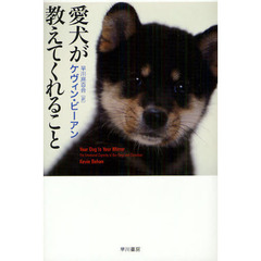 愛犬が教えてくれること