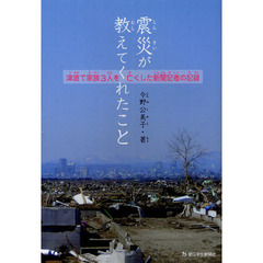 震災が教えてくれたこと　津波で家族３人を亡くした新聞記者の記録